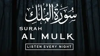 Surah Al-Mulk (سورة الملك) | Deep Healing Quran Recitation for Restful Sleep #quranforsleep