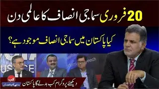 kab Badly Ga Pakistan Special On World Social justice Day Part-1