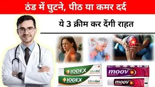 ठंड में जोड़ों के दर्द के लिए टॉप 3 पेन रिलीफ क्रीम | Winter Joint Pain Creams | True Medical