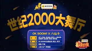 OK BOOM！✖️八仙子《世纪2000大舞厅》#喜人奇妙夜 #喜剧 #开心快乐 #好笑 #综艺 