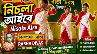 Nisola Aaire | নিচলা আইৰে | বিষ্ণু প্ৰসাদ ৰাভা | Rabha Divas celebrated at Udaypur LPS|