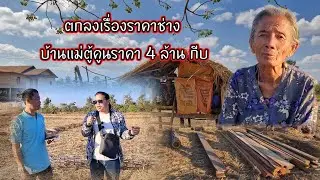 ตกลงเรื่องราคาช่าง บ้านแม่ตู้คูน ราคา 4 ล้านกีบ 1 กุมภาพันธ์ ค.ศ. 2026