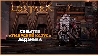 Умарский казус день 6(квест) [Lost Ark 2.0]