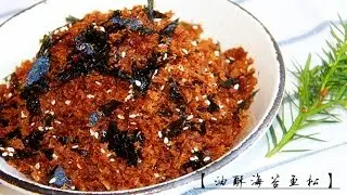 田园时光美食---油酥海苔鱼松Crisp seaweed fish floss