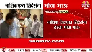 नाशिकमध्ये शिंदेसेना ठरला मोठा भाऊ  | Nashik Eknath Shinde