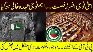Senior Army Officer In Pak Army Has Gone, Office Is Empty | PTI Resignations Make Difficulty To PMLN