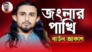 New Song 2026 | জংলার পাখি পোষ মানাইতে পারে কয়জনা | বাউল আকাশ | Jonglar Pakhi | Bangla Sad Song