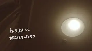 【適当】寝る直前に少し話したくなった日の動画【ASMR】