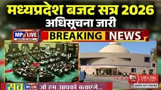 MP Budget Session 2026: 16 फरवरी से MP Vidhansabha का बजट सत्र। 19 दिन के सत्र में होगी 12 बैठक #mp