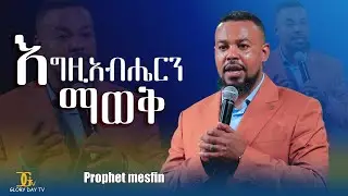 እግዚአብሔርን ማወቅ// PART 1//  Prophet mesfin abulo   #Prophet_Mesfin #GGD #mesfin_abulo EGEZIABHERN MAWEK