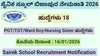 ಸೈನಿಕ್ ಸ್ಕೂಲ್ ಬಿಜಾಪುರ ನೇಮಕಾತಿ 2026| 18 ಹುದ್ದೆಗಳು|Ward Boy/Nurse/Teachers Posts|Sainik School Vacancy