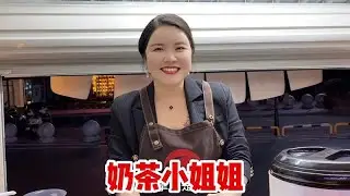 大方的奶茶小姐姐，比奶茶更甜