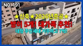 NO.191 [2026년 준공! 주인세대 방이 5개! 대가족 추천!] 청주 신도시 메인상권 신축상가주택 / 거주조건 최상! / 주인세대 방5,욕실2,옥상 / 50평 대형주인세대!