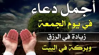 دعاء يوم الجمعة المبارك 🤲لجلب الرزق والشفاء العاجل بأذن الله