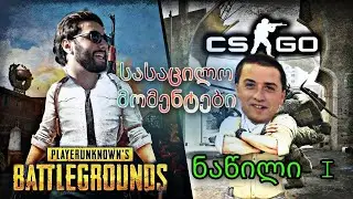სასაცილო მომენტები CS:GO @Zerono და @Akebstar ნაწილი #1