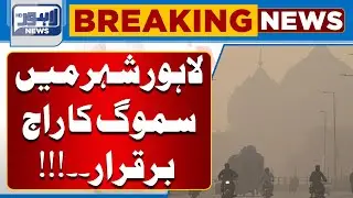Smog Continues to Grip Lahore | Worst Air Quality in Pakistan | Lahore Pollution | Lahore News HD