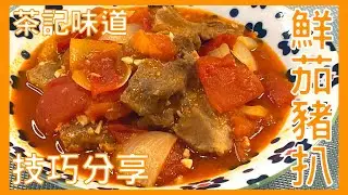 ｜試下煮下｜鮮茄豬扒 簡單做法 屋企都做到 pork chop with tomato（打開字幕）（想看更多影片記得訂閱）