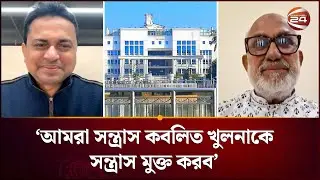 'খুলনায় স'ন্ত্রাস কর্মকাণ্ড বৃদ্ধি: জিম্মি জনগণ' | Khulna | Citizen Safety | Songlap 24 | Channel 24