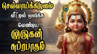Tuesday Powerful Murugan Suprabatham | Murugan Suprabhatham | Suprabhatham | Murugan Bakthi Padalgal