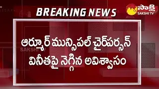 వీడిన ఉత్కంఠ | Armoor Municipal Chairperson No Confidence Test | Vinitha @SakshiTV