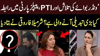 Search for the “Wonder Boy” & PTI–PPP Contacts | Sharmila Faruqui | Faisla Aapka with Asma Shirazi