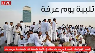لبيك اللهم لبيك | مباشر🔴 يوم عرفة جبل عرفات | تكبيرات العشر ذي الحجة | تكبيرات تلبية الحج والحجاج