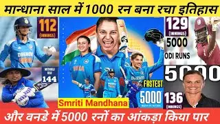 Smriti Mandhana ODI Cricket Records 2025 | Mandhana Achieve Fastest 1000 & 5000 Runs in ODI Cricket 