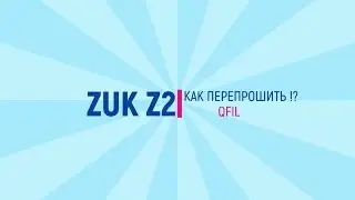ZUK Z2 Как перепрошить!? Прошивка QFIL