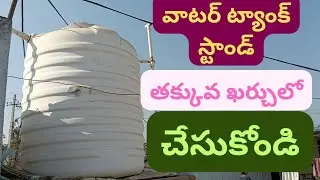 How To Install Water Tank In profile Shed House In Telugu | water tank stand #stand #watertank