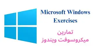 Microsoft Windows Exercises تمارين ميكروسوفت ويندوز
