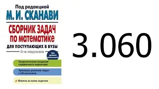 Решение задачи 3.060 из сборника Сканави