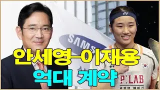 (단독) 안세영과 삼성그룹 이재용 회장의 수십억 원대 계약,그 이면에 숨겨진 흥미로운 것들