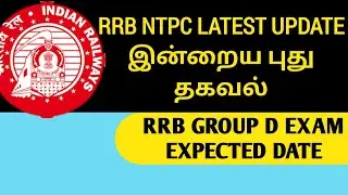 RRB NTPC Latest Update with RRB Group D expected date | 5th Phase City intimation
