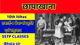 छापाखाना ।। Chapakhana ।। Chhapakhana ।। छापाखाना के बारे में 20 शब्दों में लिखें ।। 10th Itihas