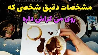 مشخصات دقیق شخصی که روی من کراش داره چیه؟