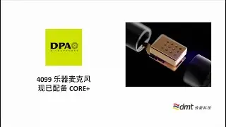 全新 DPA 4099 CORE+ 乐器麦克风｜MicroLock 连接系统与全新夹具