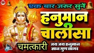 “सुबह उठते ही सुनें हनुमान चालीसा | दिन बनेगा शुभ | Morning Bhakti” हनुमान चालीसा #video 