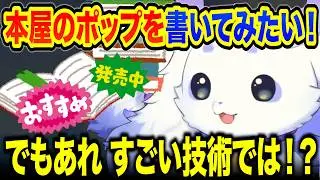 本屋の可愛いポップを書いてみたいちょま【ルンルン/るんちょま/にじさんじ】