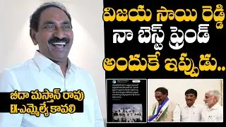 YSRCP Senior Leader Beeda Masthan Rao About Vijaya Sai Reddy | CM YS Jagan | Daily Culture