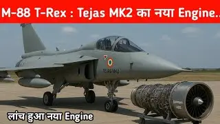 Big - फ्रांस ने लांच किया M-88 T-rex - M88 Trex engine for Tejas MK2 ?
