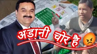 अडानी चोर है 🥺#video #cheating ##awareness #froud 
