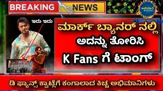 ಮಾರ್ಕ್ ಬ್ಯಾನರ್ ನಲ್ಲೂ ಅದನ್ನು ಕಂಡುಹಿಡಿದ ಡಿ ಫ್ಯಾನ್ಸ್ | dboss fans vs sudeep fans @Thestarmaker777