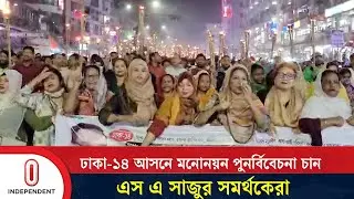 ঢাকা-১৪ আসনে বিএনপির মনোনয়ন পুনর্বিবেচনা চান সাজুর সমর্থকেরা | Dhaka-14 | Independent TV
