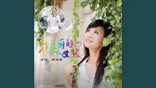 美丽的女孩