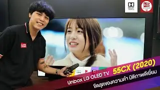 TV UNBOX EP 6 : LG OLED CX ซีรีย์ที่ขายดีที่สุดในประเทศ 55CX 65CX 77CX ภาพดีเหลือเชื่อ
