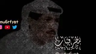 يوسف المطرف - منك يا هاجر دائي | مطرفيات
