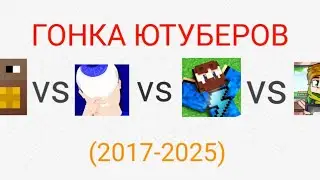 Sub Race:FixEye vs FixPlay - Майнкрафт vs Лолотрек - Майнкрафт vs ФЫВФЫВ (2016-2025)