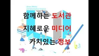 대림대학교 도서관미디어정보과(Library Media and Information Science)