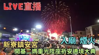 20260118〔入廟〕安南區新寮鎮安宮 雙聖齊臨新寮賜福云庄 #直播
