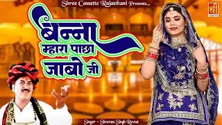 बन्ना बन्नी स्पेशल सांग ~ बन्ना म्हारा पाछा जाबो जी ~ श्रवण सिंह रावत का धमाकेदार गीत ~ Marwadi Geet